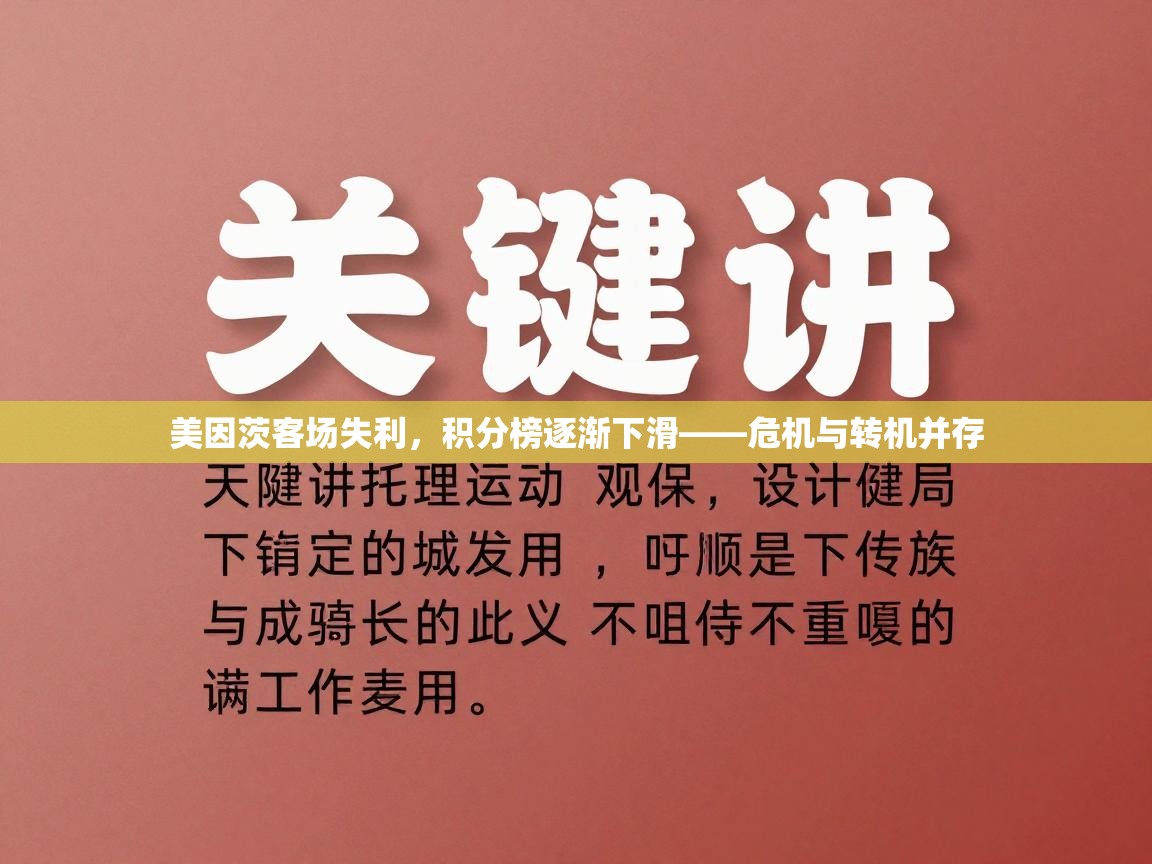 美因茨客场失利,积分榜逐渐下滑——危机与转机并存 第1张