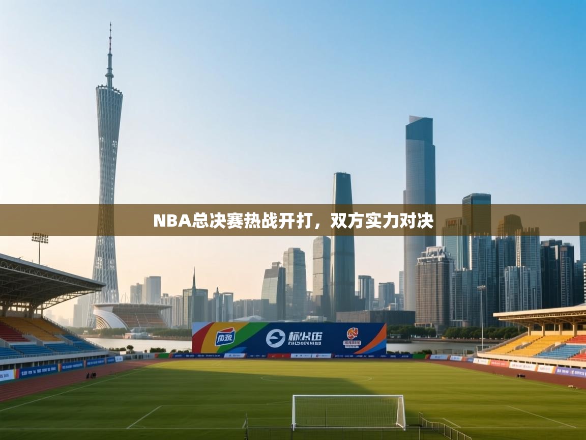 NBA总决赛热战开打,双方实力对决 第2张