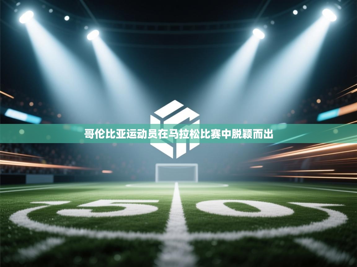 哥伦比亚运动员在马拉松比赛中脱颖而出