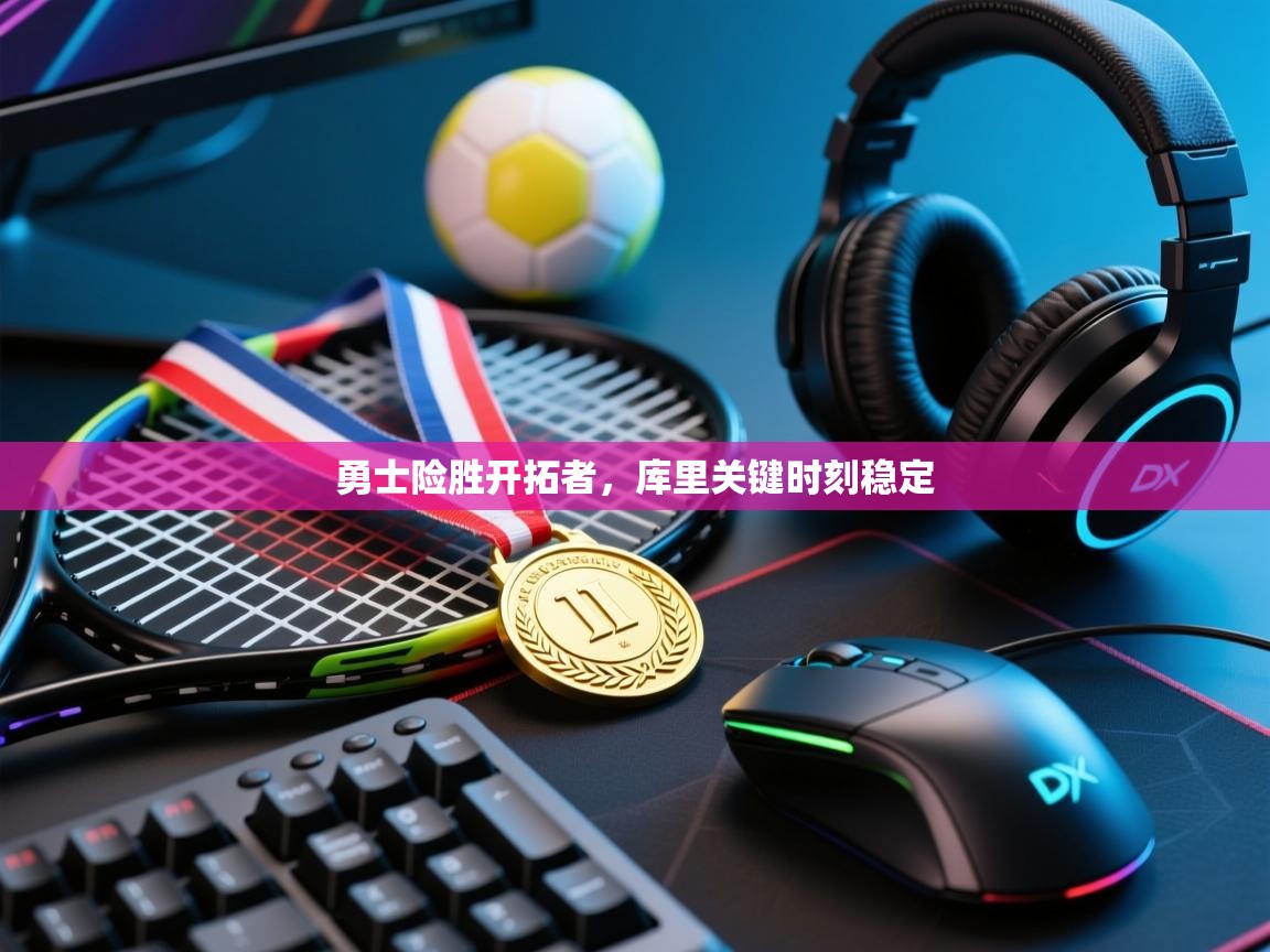 勇士险胜开拓者，库里关键时刻稳定