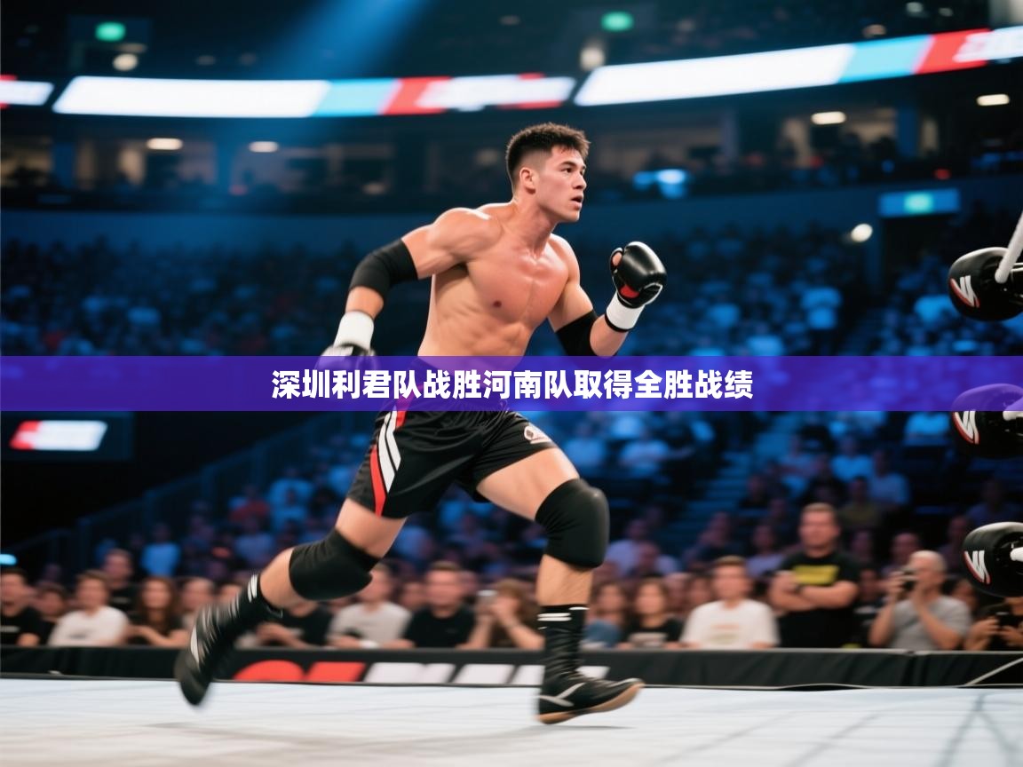 深圳利君队战胜河南队取得全胜战绩