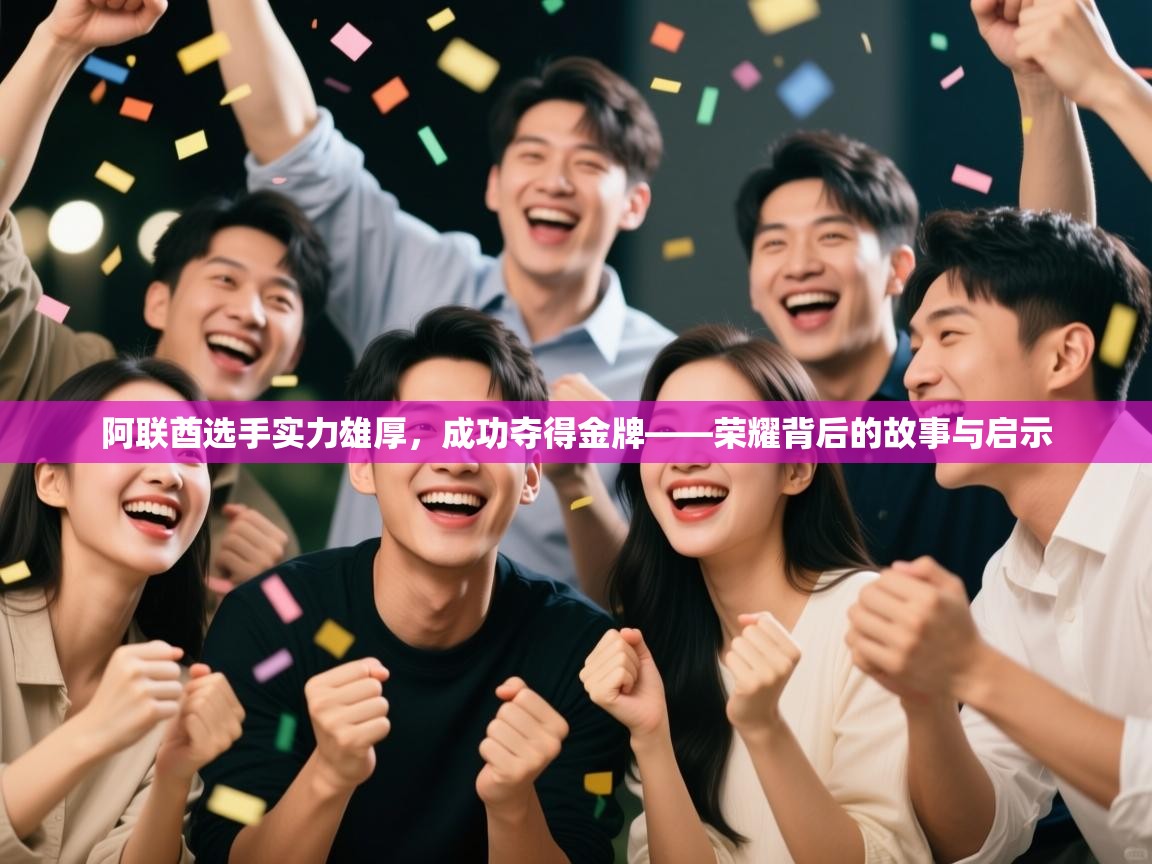 阿联酋选手实力雄厚,成功夺得金牌——荣耀背后的故事与启示 第2张