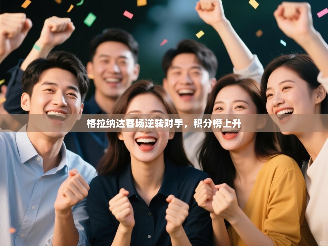 格拉纳达客场逆转对手，积分榜上升