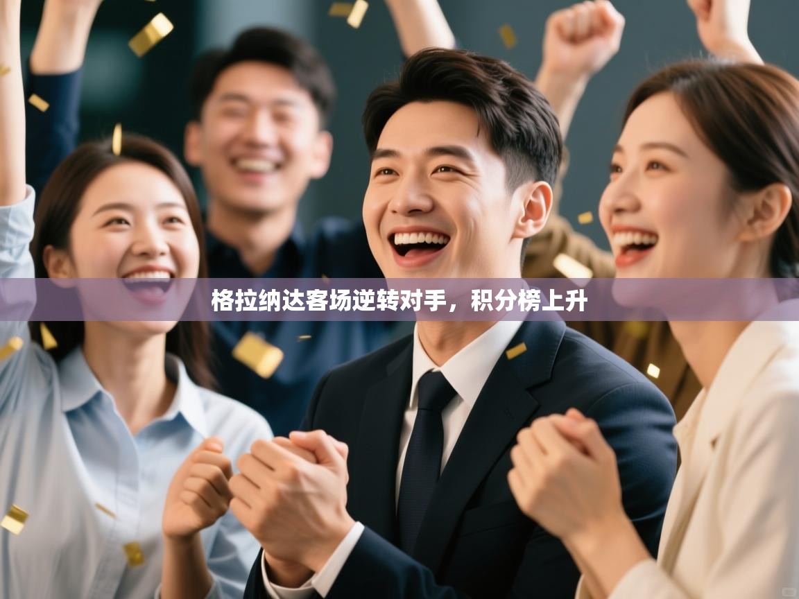 格拉纳达客场逆转对手，积分榜上升  第2张