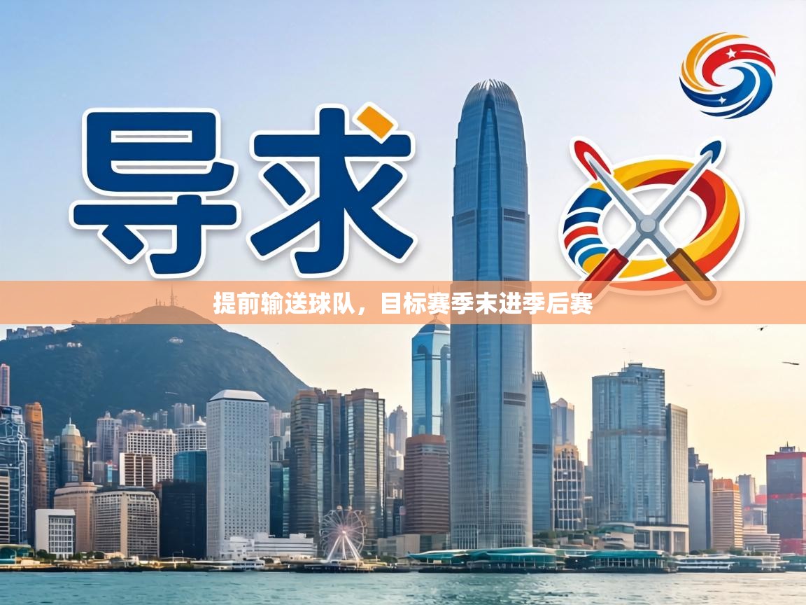 提前输送球队,目标赛季末进季后赛 第2张