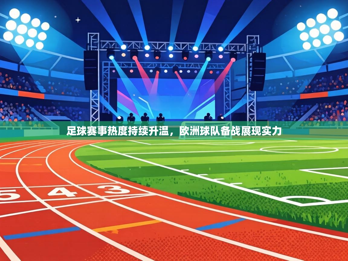 足球赛事热度持续升温,欧洲球队备战展现实力 第2张