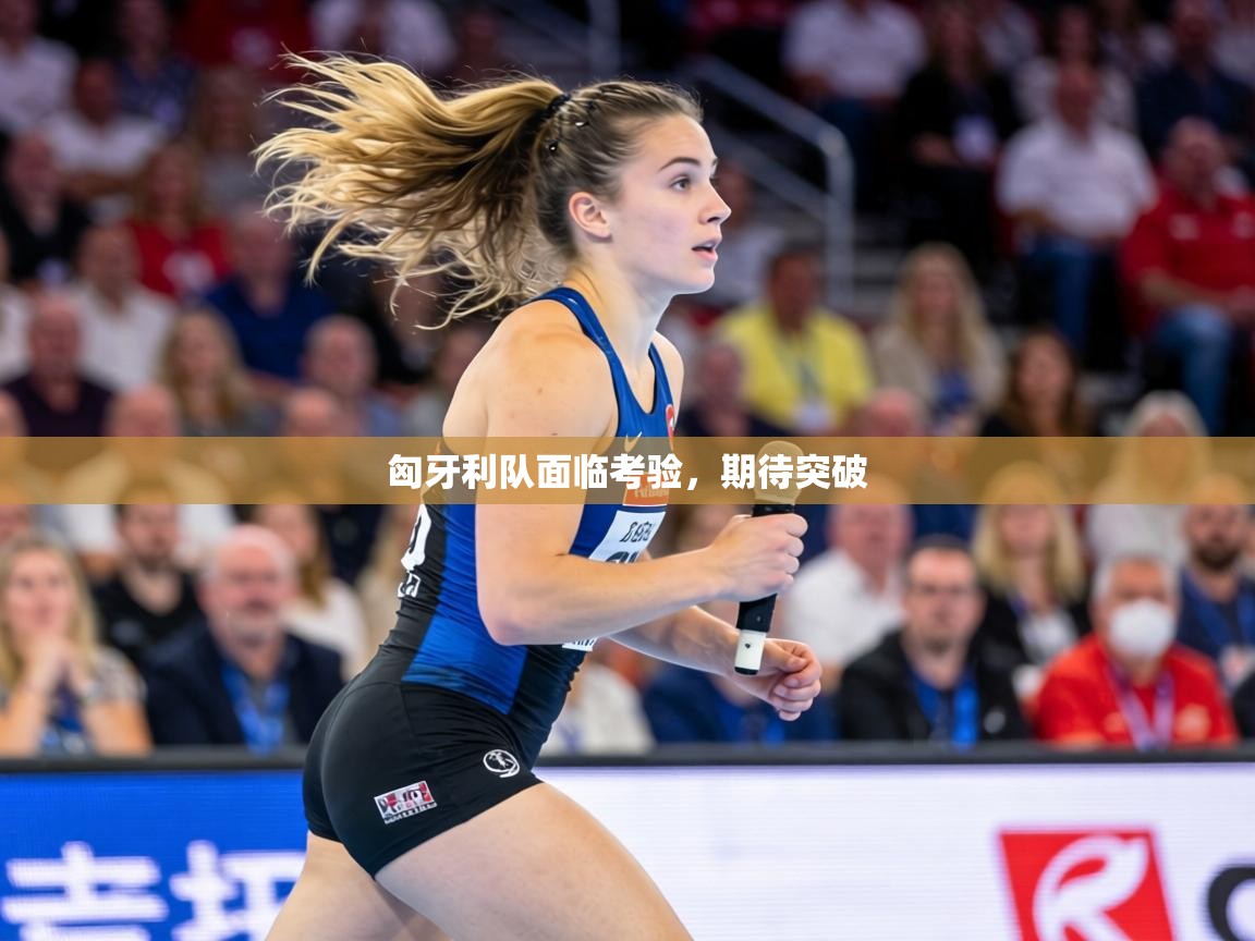 匈牙利队面临考验，期待突破